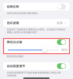 金凤苹果电池维修分享iPhone省电巧妙设置降低白点值