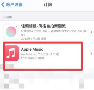 金凤apple维修店分享Apple Music怎么取消自动收费 