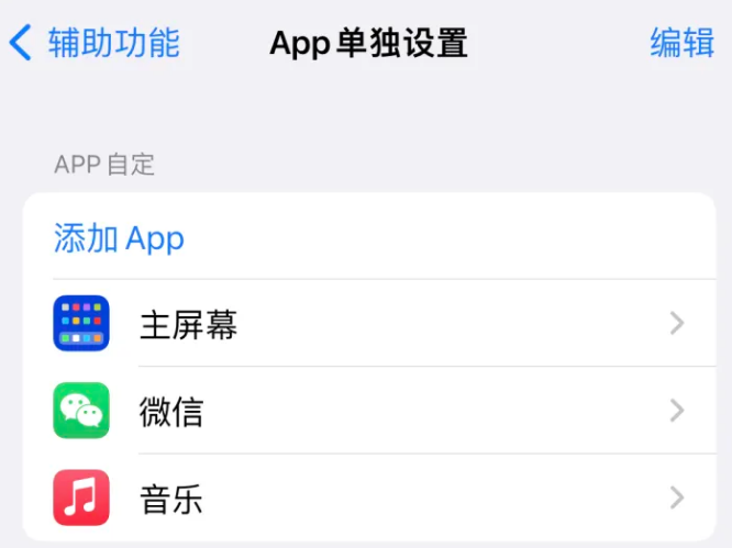 金凤苹果14服务点分享iPhone14如何单独设置App 