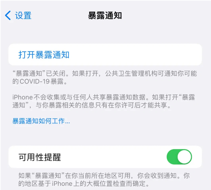 金凤苹果指定维修服务分享iPhone关闭暴露通知操作方法 