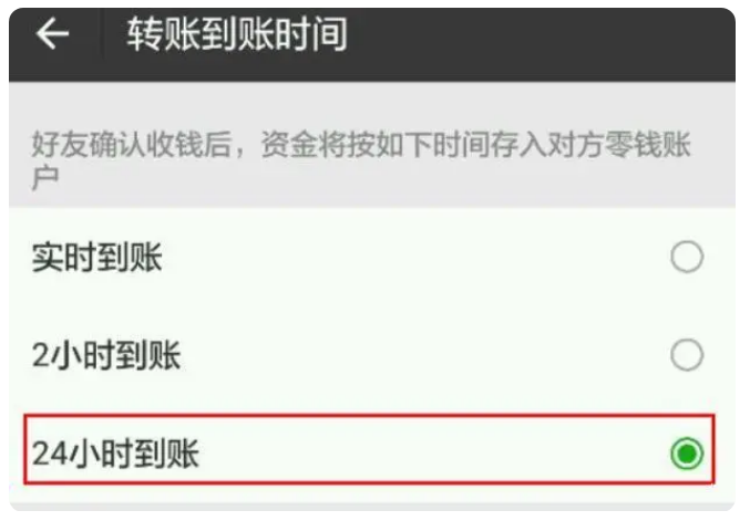 金凤苹果手机维修分享iPhone微信转账24小时到账设置方法 