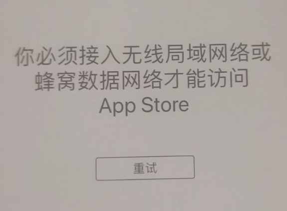 金凤苹果服务网点分享无法在 iPhone 上打开 App Store 怎么办 