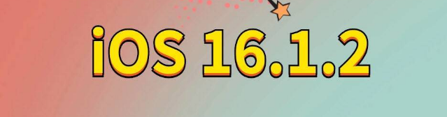 金凤苹果手机维修分享iOS 16.1.2正式版更新内容及升级方法 