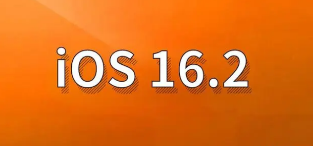 金凤苹果手机维修分享哪些机型建议升级到iOS 16.2版本 