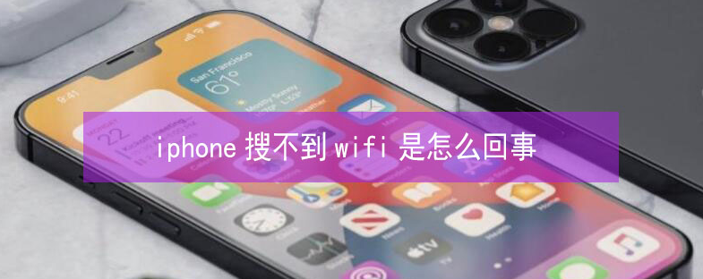 金凤苹果13维修分享iPhone13搜索不到wifi怎么办 